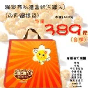 [爆爆谷爆米花]☆╮花博限定之獨家商品禮盒組╭☆