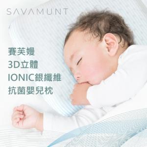免運!【Savamunt】賽芙嫚 3D立體IONIC銀纖維抗菌嬰兒枕 30*25*5cm