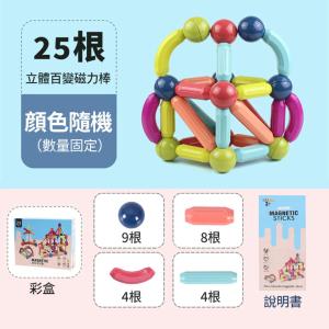 【揪in好物】磁力棒兒童彩盒外銷款25件套裝 配英文說明書(影片必看)