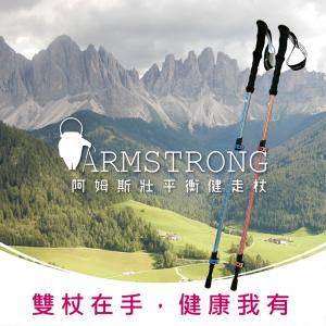 免運!【母親節特惠 愛阿母組合】 Armstrong阿姆斯壯平衡健走杖 2入/1對 (3組，每組1079元)