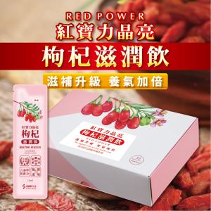 【紅寶力晶亮枸杞滋潤飲】30包/盒 枹杞金盞花萃取 葉黃素 天然草本 素食
