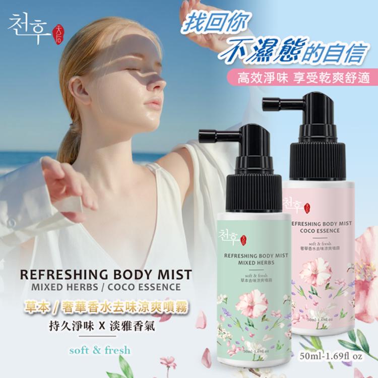 【天后】奢華香水去味涼爽噴霧&草本去味涼爽噴霧50ml