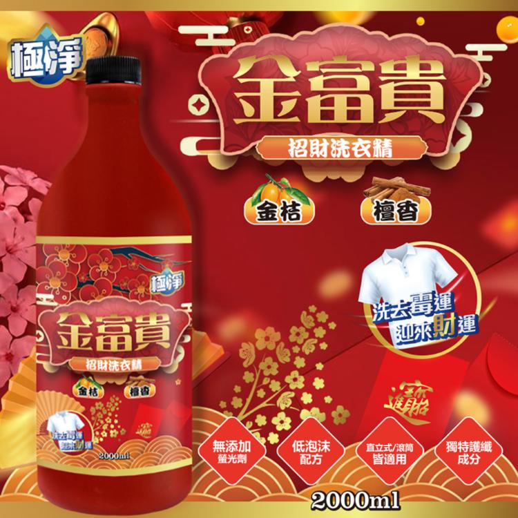 【極淨】金富貴金桔檀香洗衣精 2000ml