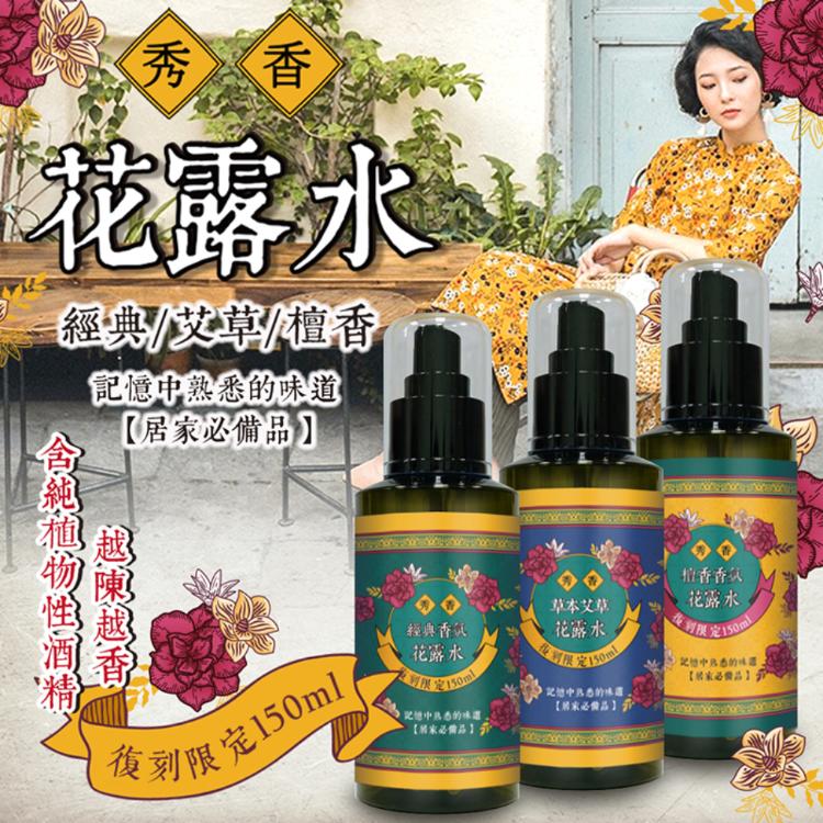 【秀香】花露水噴霧(經典/艾草/檀香)150ml