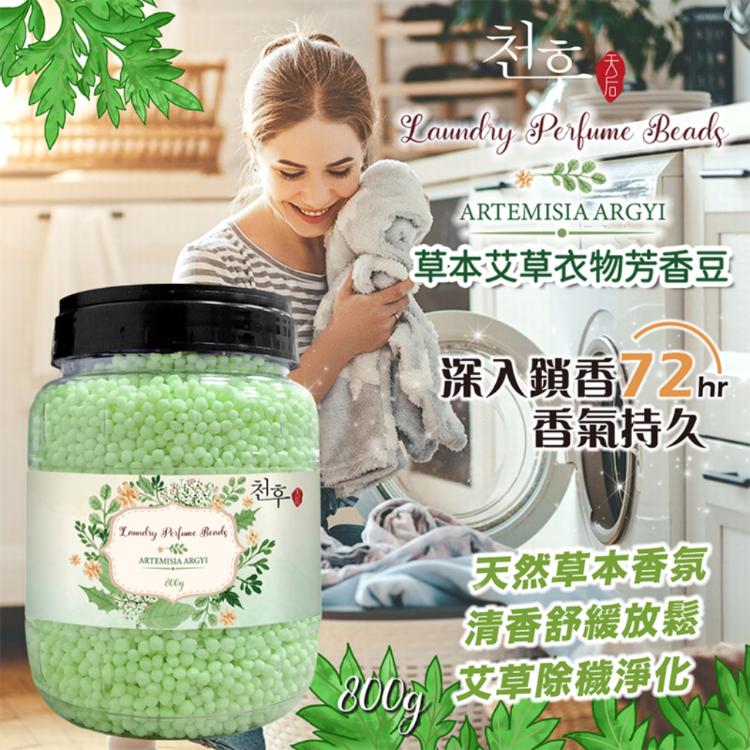 【天后】草本艾草衣物芳香豆800g