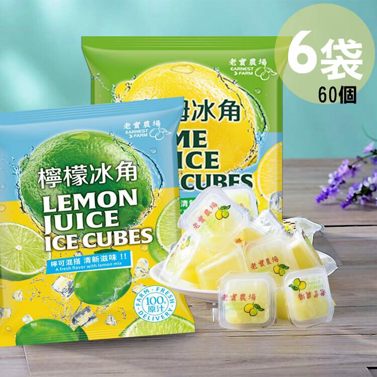 【6袋】老實農場檸檬X萊姆冰角(28gx10個/袋)