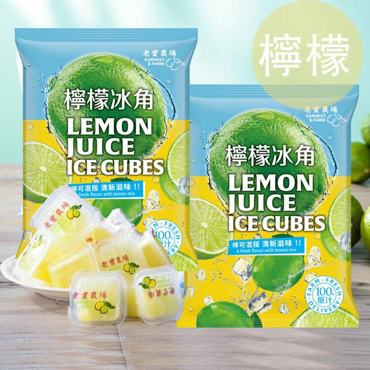 【6袋】老實農場檸檬X萊姆冰角(28gx10個/袋)
