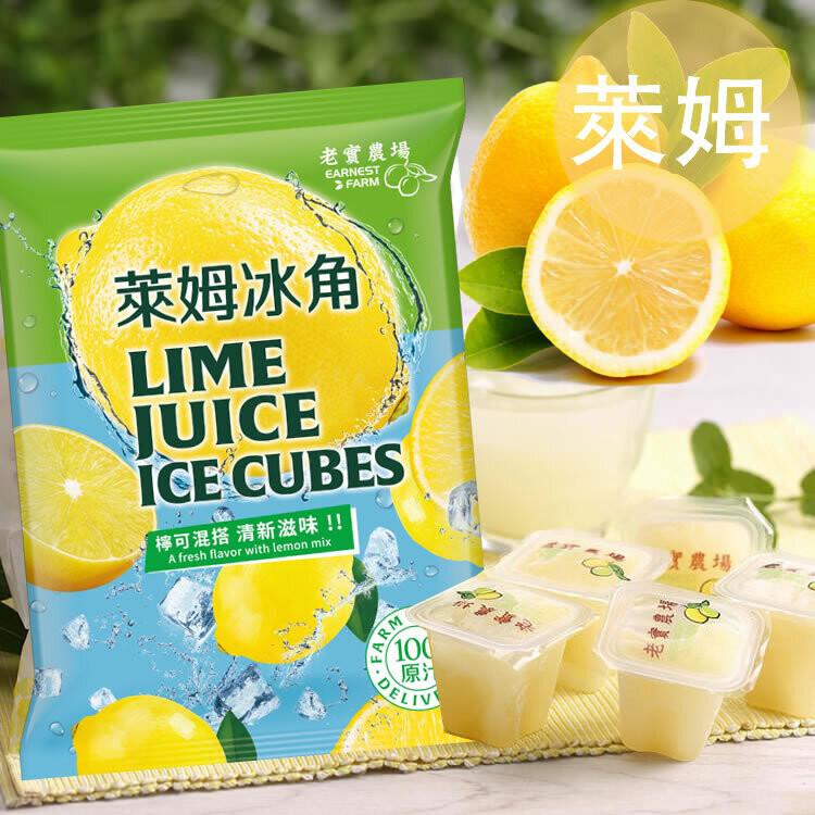 【6袋】老實農場檸檬X萊姆冰角(28gx10個/袋)