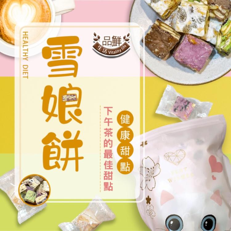 【品鮮生活】團購熱銷雪娘餅5種任選 綜合、 原味牛奶、野莓、檸檬、巧克力