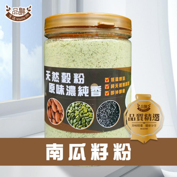 【品鮮生活】老街鮮磨南瓜籽粉