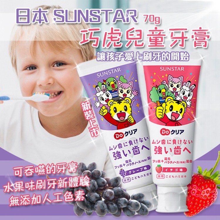 🏮現貨-日本 SUNSTAR 巧虎兒童牙膏 70g【葡萄🍇&草莓🍓】