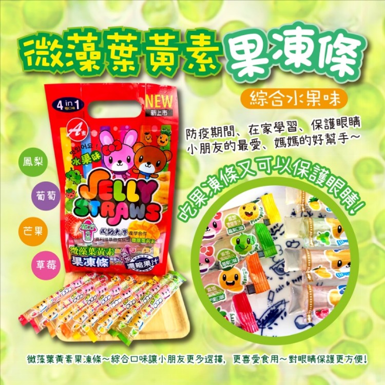 🏮現貨-🌈微藻 葉黃素果凍條(綜合水果味) 1200g