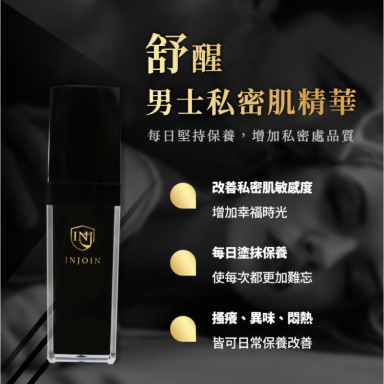 【揪in好物】舒醒－男士私密肌精華