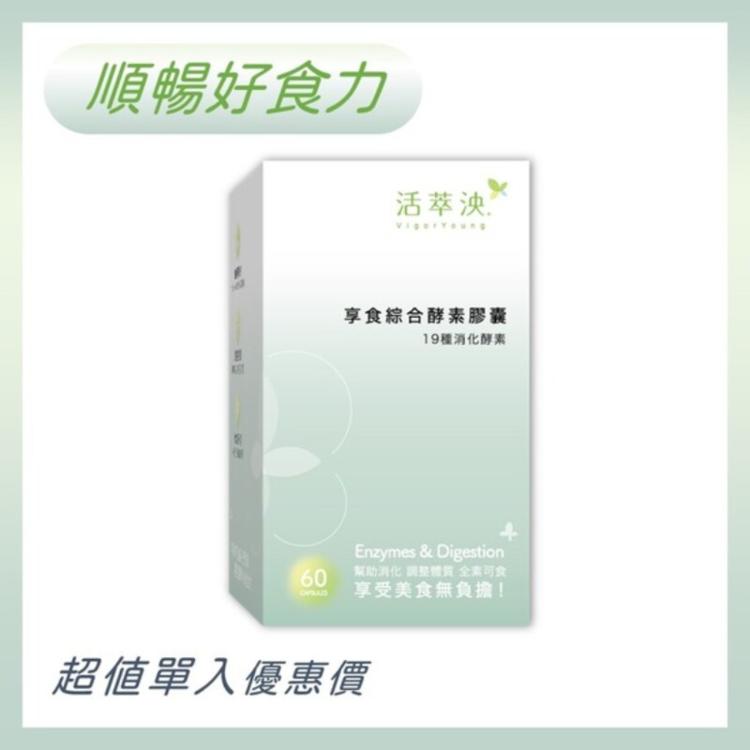 【活萃泱】享食綜合酵素膠囊 (60粒/盒)