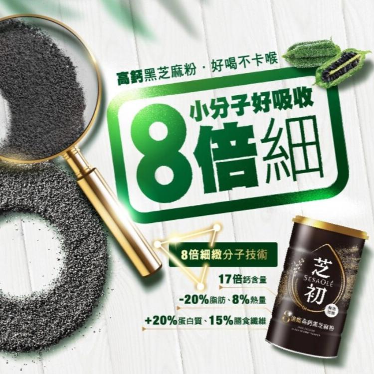 【芝初】8倍細高鈣黑芝麻粉罐裝380g