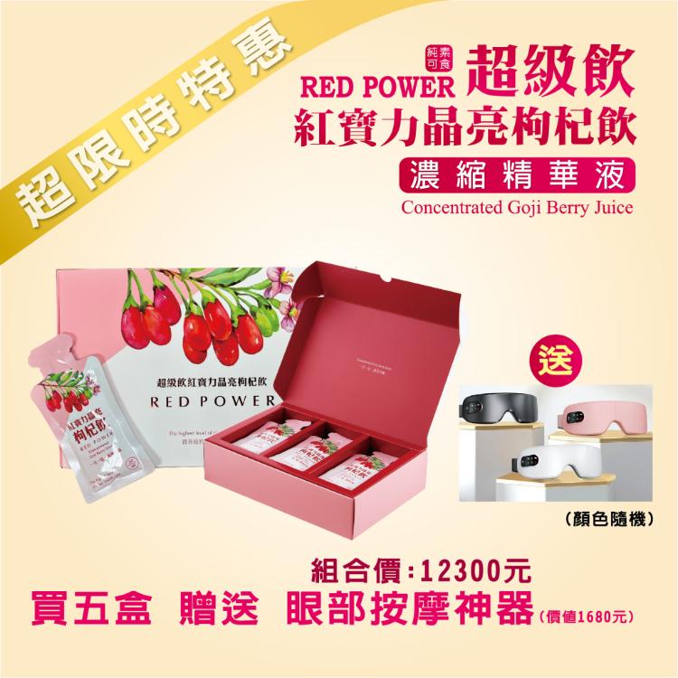 【超級飲紅寶力晶亮枸杞飲】30包/禮盒 葉黃素