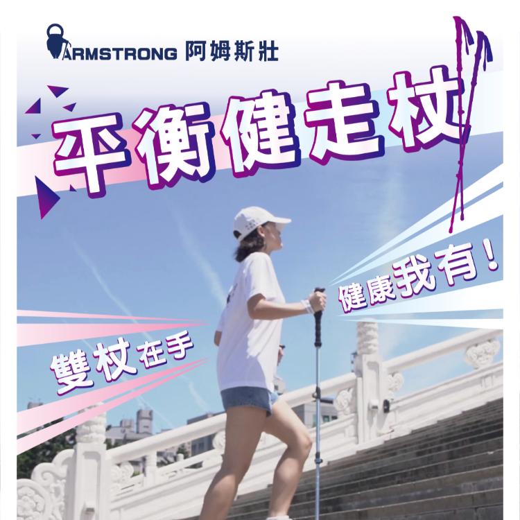 【中秋限定組｜送禮送健康 下單就送「總價值2398元」限量】Armstrong阿姆斯壯平衡健走杖