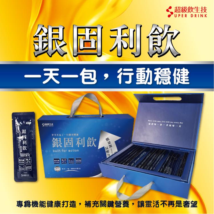【銀固利飲】30包/盒 全素 葡萄糖胺 MSM 柯子萃取 貓抓藤萃取 薑黃萃取 蘋果萃取