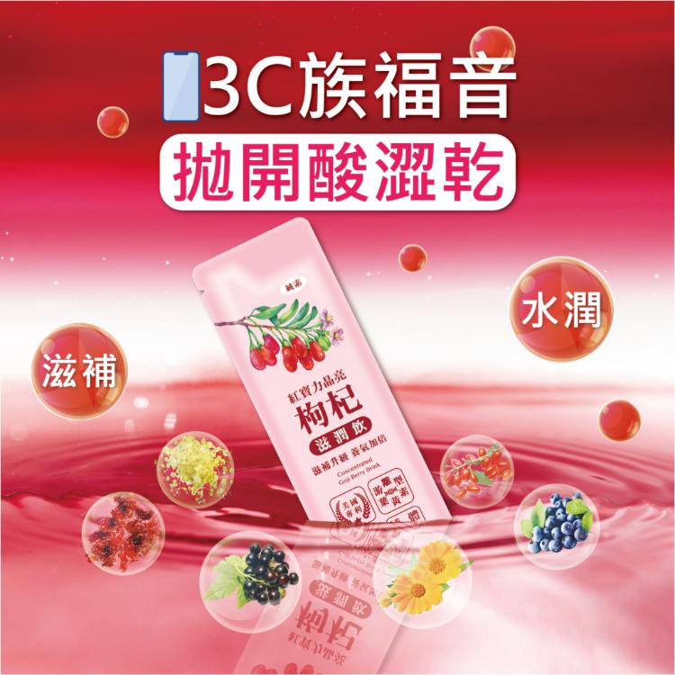 【紅寶力晶亮枸杞滋潤飲】30包/盒 枹杞金盞花萃取 葉黃素 天然草本 素食