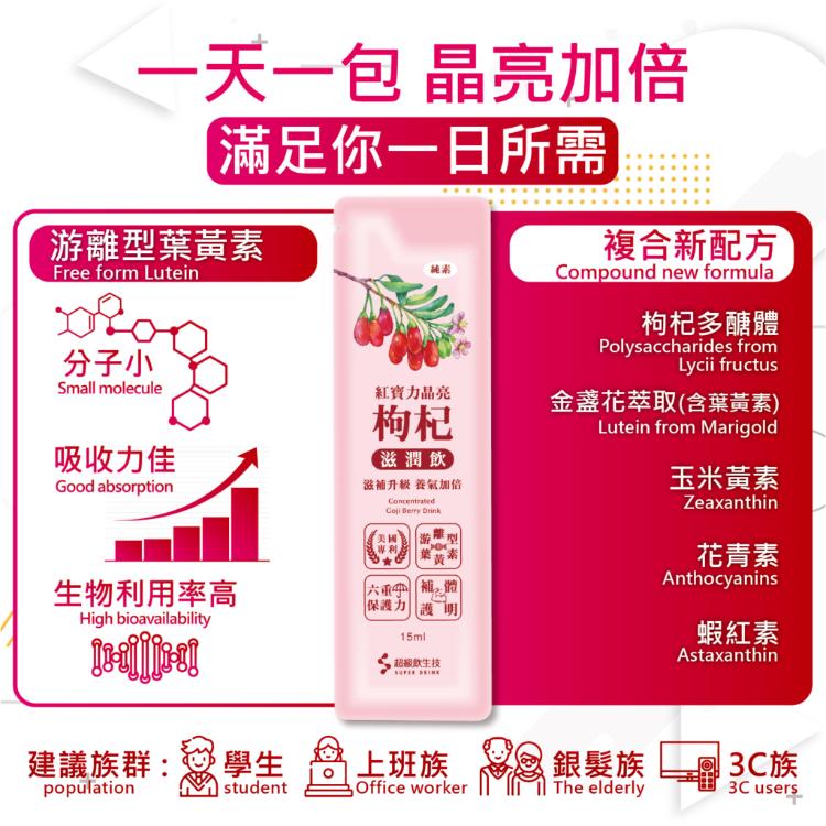 【紅寶力晶亮枸杞滋潤飲】30包/盒 枹杞金盞花萃取 葉黃素 天然草本 素食