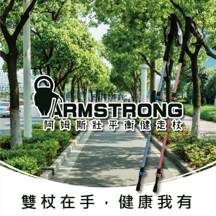 【下單就送 總價值2098元】Armstrong阿姆斯壯平衡健走杖