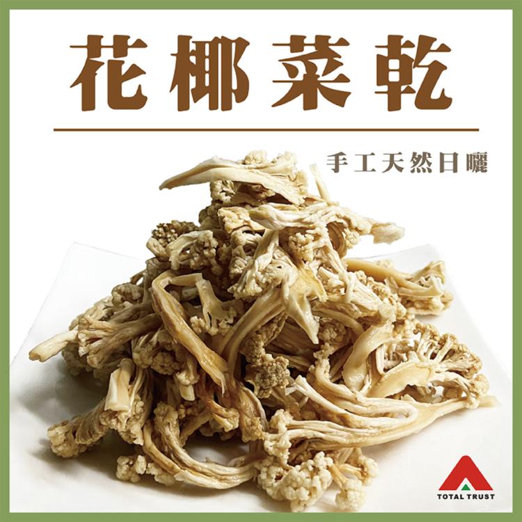 【信全】手工天然日曬無鹽漬菜乾任選 臺灣高麗菜乾/臺灣花椰菜乾