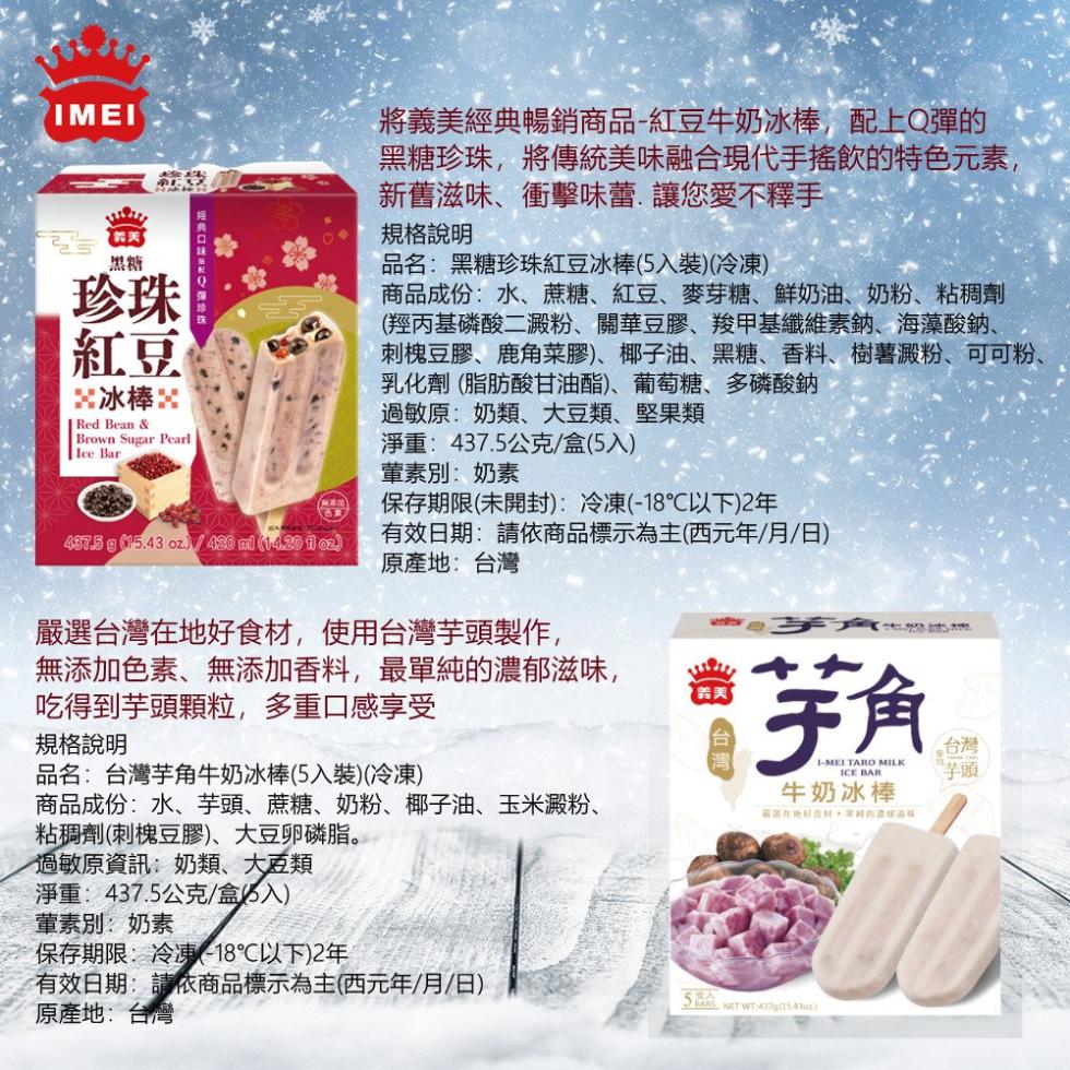 【義美】黑糖珍珠紅豆／芋角牛奶冰棒(5支/盒)