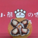 小熊的家草莓大福