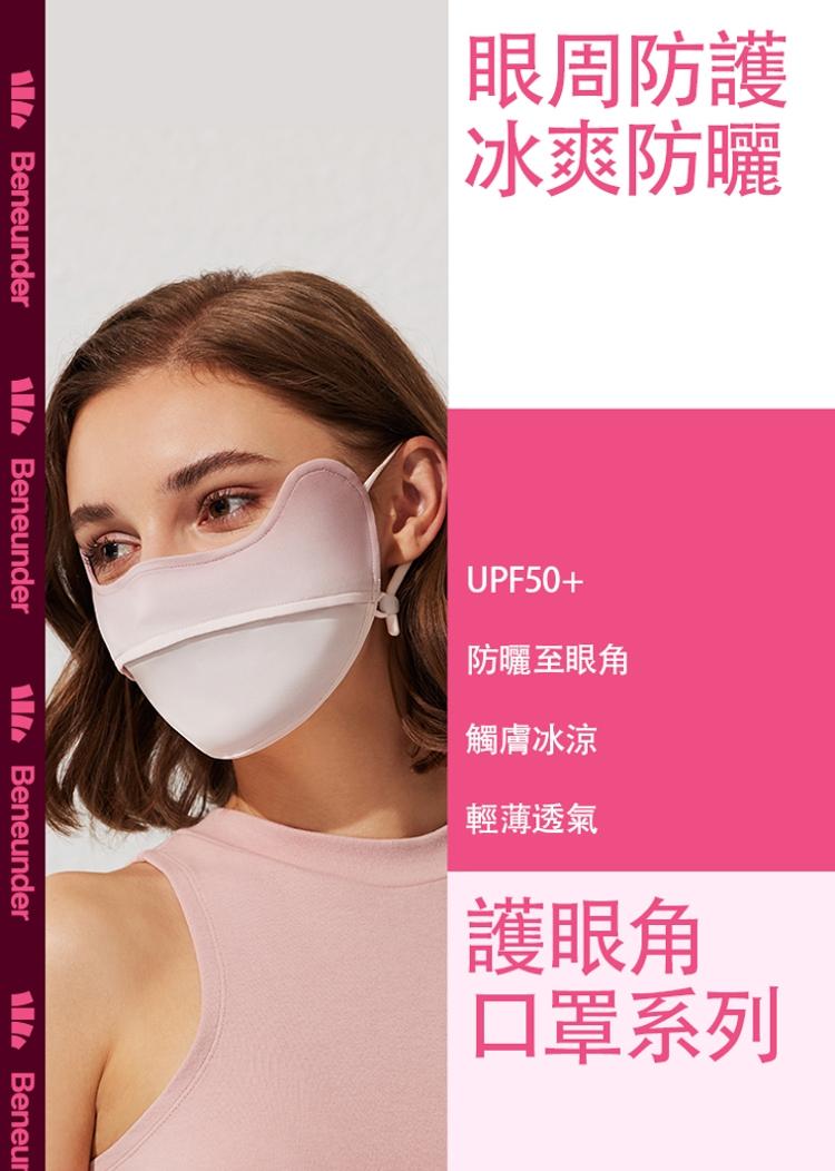 眼周防護，冰爽防曬，防曬至眼角，觸膚冰涼，輕薄透氣，護眼角，口罩系列。