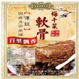 §美鳳精典§梅乾菜軟骨