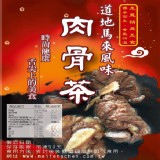 §美鳳精典§南洋肉骨茶