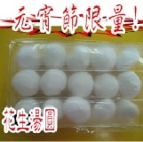 ＊糖水間＊花生湯圓15粒家庭包 元宵冬至湯圓＊花生湯圓家庭包＊1小盒15粒