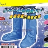 三角亮光紗雨鞋套，亮眼/超方便/安全性高/可機洗/ET5456