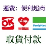 OK/萊爾富/全家超商取貨付款 特價：$50