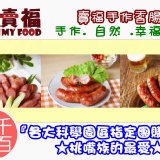 【手作香腸賞味包口味三入】歡迎索取！