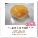 幸福餅舖♥手工太陽餅 特價：$18