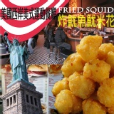美式運動餐廳炸物拼盤－魷米花