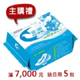 *主購禮* 達7,000元送：日用5包