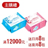 *主購禮* 達12,000元送：日用8包+夜用8包