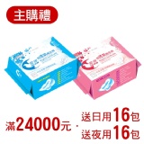 *主購禮* 達24,000元送：日用16包+夜用16包