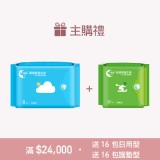 *主購禮* 達24,000元送：日用16包+護墊16包