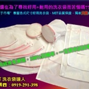 ~FYL~ＭＩＴ洗衣袋達人...球形立體雙層蜘蛛網洗衣袋～ 特價：$1100