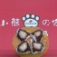 小熊的家草莓大福