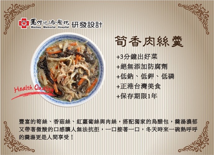 馬情記念醫認研發設計，简香肉絲羹，+3分鐘出好菜，+絕無添加防腐劑，+低鈉、低鉀、低磷，+正港台灣美食，+保存期限1年，豐富的筍絲、香菇絲、紅蘿蔔絲與肉絲,搭配獨家的烏醋包,藥湯濃郁，又帶著微酸的口感讓人無法抗拒,一ロ接著一口,冬天時來一碗熱呼呼，的