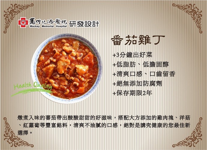 馬情記 院研發設計，番茄雞丁，+3分鐘出好菜，+低脂肪、低膽固醇，+清爽口感、口齒留香，+絕無添加防腐劑，+保存期限2年，燉煮入味的蕃茄帶出酸酸甜甜的好滋味,搭配大方添加的雞肉塊、洋菇，紅蘿蔔等豐富餡料,清爽不油膩的口感,絕對是講究健康的您最佳新，選