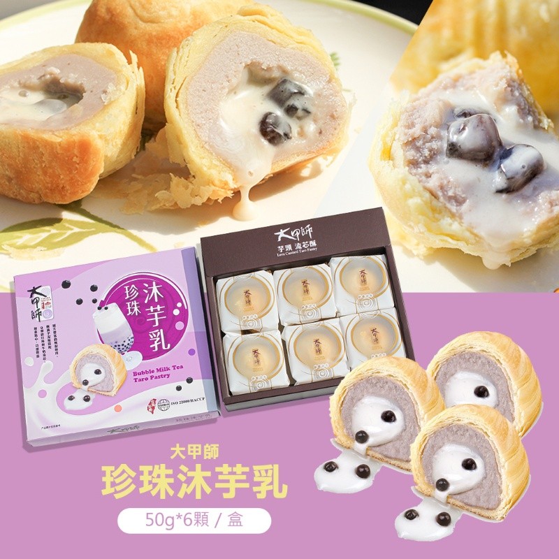 芋頭流芯酥，大甲師，珍珠沐芋乳，(沐芋乳)。