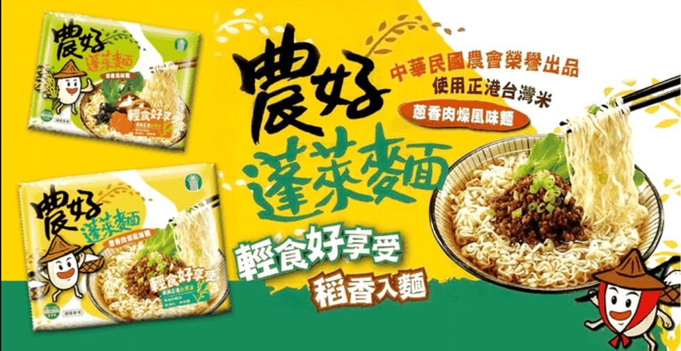 中華民國農會樂譽出品，使用正港台灣米，蔥香肉燥風味麵，輕食好，輕食好享受，稻香入麵，輕食好家。