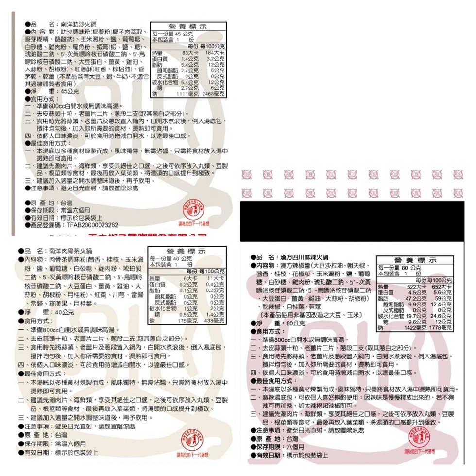 ●品 名:南洋叻沙火鍋，●內容物:叻沙調味粉(椰漿粉(椰子肉萃取、1每一份量 45公克，麥芽糊精、酪酸納)、玉米澱粉、鹽、葡萄糖、白砂糖、雞肉粉、扁魚粉、蝦膏(蝦、鹽、糖)、琥珀酸二鈉、5-次黃嘌吟核首磷酸二鈉、5-鳥熱量，原哈核苷磷酸二鈉、大豆蛋白