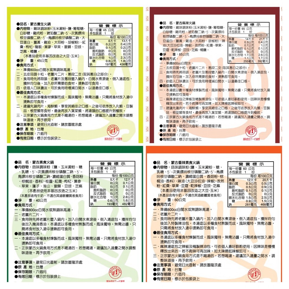 ●品 名:蒙古麻辣火鍋，●内容物:雞味調味粉(玉米殿粉、鹽、葡萄糖、白砂糖、雞肉粉、琥珀酸二納、5-次黃原哈，核苷磷酸二納、5-鳥原哈核昔磷酸二鈉、大，豆蛋白、曾黃、雞油、大蒜粉、胡椒粉)、辣1白質，油(大豆沙拉油、辣椒)、孜然粉、紅棗、草果、豆蔻、