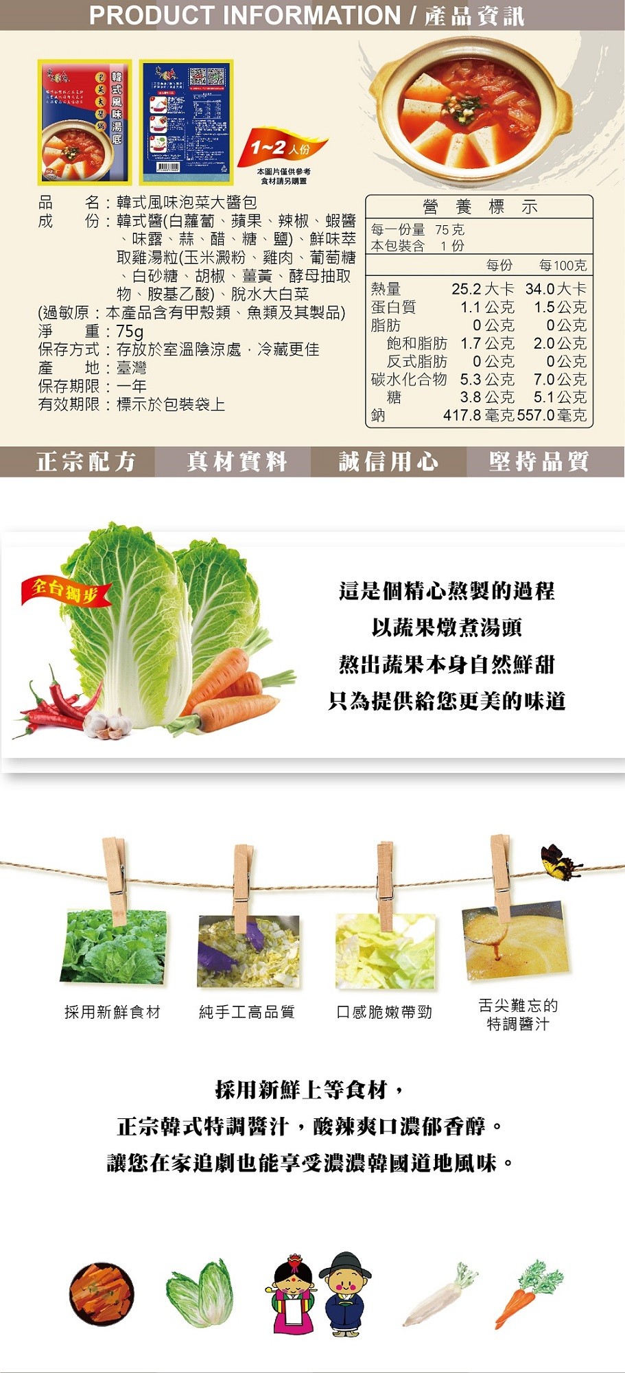 PRODUCT INFORMATION / Ề N，劉围。1~2人份，本圖片僅供參考，食材請另購置，名:韓式風味泡菜大醬包，份:韓式醬(白蘿蔔、 蘋果、辣椒、蝦醬，味露、蒜、醋、糖、鹽)、鮮味萃，取雞湯粒(玉米澱粉、雞肉、葡萄糖，白砂糖、胡椒、薑黃、